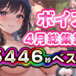2025年4月ボイス総集編 もうたまらんw