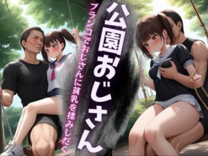 公園のブランコで145cmのちっぱい女子がいたので膝にのせておっぱいを触ってみた・・・ おすすめ作品!!