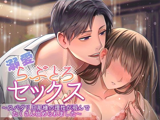 溺愛らぶとろセックス〜スパダリ旦那様の理性が飛んでたくさん攻められました〜 絶頂の渦に引き込まれる！