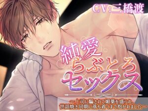 純愛らぶとろセックス〜上司に騙されて媚薬を盛られ、世話焼き同期に落ち着くまで抱かれました〜 もうたまらんw