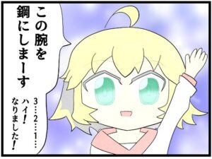 あ◯まいみー4コマ「この腕を鋼にします」 今夜のオカズに!!