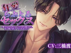 狂愛らぶとろセックス〜策士なヤクザにハニトラを仕掛けたら全て罠で逆にハメられました〜 イキまくるwww