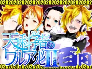 天才科学者のワルアソビIImomomadoka もうたまらんｗ