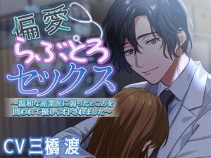 偏愛らぶとろセックス〜温和な産業医に弱ったところを囲われて優しくオトされました〜 おすすめ作品！！