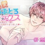 恋愛らぶとろセックス〜大学生彼氏と一緒に色んな初めてをシました〜 今夜のオカズに!!