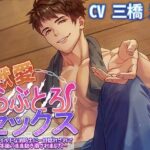 獣愛らぶとろセックス〜ワイルドな消防士に一目惚れされて本能のまま抱き潰されました〜 おすすめ作品!!