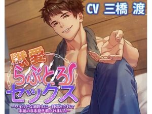 獣愛らぶとろセックス〜ワイルドな消防士に一目惚れされて本能のまま抱き潰されました〜 おすすめ作品!!