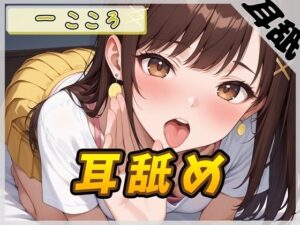 【ASMR】Gカップ同人声優 一こころ「耳舐め」【一こころ】【バイノーラル音声】 エロすぎるやろ...