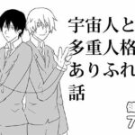 宇宙人と多重人格のありふれた話 今夜のオカズに!!