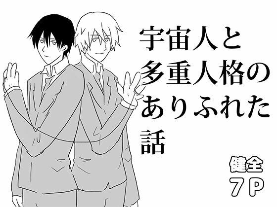 宇宙人と多重人格のありふれた話 今夜のオカズに!!