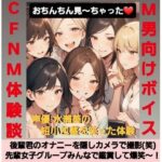 後輩君のオナニーを隠しカメラで撮影(笑) 先輩女子グループみんなで鑑賞して爆笑〜! M男向けCFNMボイス 声優 水瀬葵の短小包茎を笑った体験 おちんちん見〜ちゃった! こんなの射精不可避w