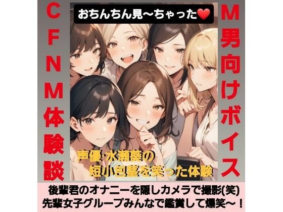 後輩君のオナニーを隠しカメラで撮影(笑) 先輩女子グループみんなで鑑賞して爆笑〜! M男向けCFNMボイス 声優 水瀬葵の短小包茎を笑った体験 おちんちん見〜ちゃった! こんなの射精不可避w