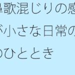 鼻歌混じりの感覚が小さな日常の朝のひととき おすすめ作品!!
