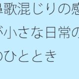 鼻歌混じりの感覚が小さな日常の朝のひととき おすすめ作品！！