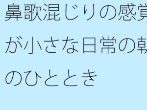 鼻歌混じりの感覚が小さな日常の朝のひととき おすすめ作品！！