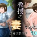 教授の妻 エロエロSEX!!