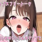 【ゲップ×フリートーク】お話しながらいろんなゲップをする【ASMR/オホ声/フェラ】 もうたまらんw
