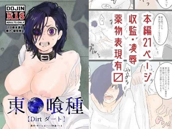東●喰種【Dirt】 こんなの射精不可避w
