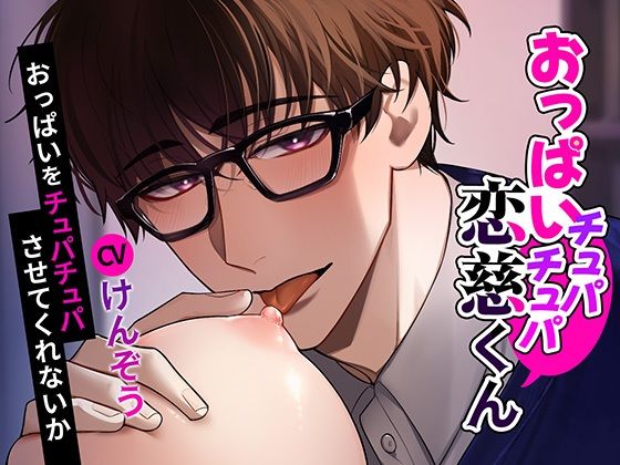 【おっぱい?童貞】おっぱいチュパチュパ恋慈くん〜おっぱいをチュパチュパさせてくれないか〜 エロすぎるやろ...