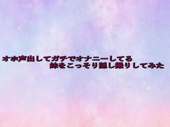 オホ声出してガチでオナニーしてる妹をこっそり隠し撮りしてみた エロすぎるやろ...