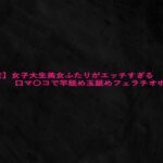 【乱交】女子大生美女ふたりがエッチすぎる口マ〇コで竿舐め玉舐めフェラチオボイス こんなの射精不可避w