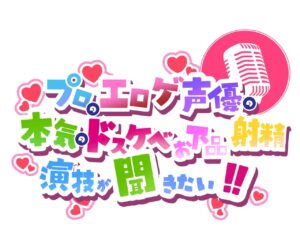 【舐めるの大好きなふたなり獣娘の】プロのエロゲ声優の本気のドスケベお下品射精演技が聞きたい! 猫野うさぎ編【唾液と精液に塗れた野性的オホ声!】 こんなの射精不可避w