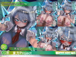 【東方pj】チルノ  スイカのシャーベット おすすめ作品！！