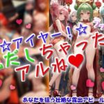 アイヤー!うっかり丸だしちゃったアルね! もうたまらんw