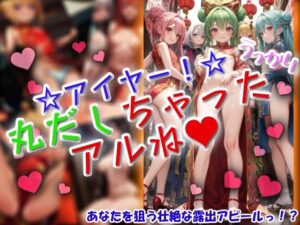 アイヤー!うっかり丸だしちゃったアルね! もうたまらんw