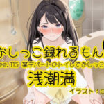 【おしっこ実演】Pee.115浅潮満のおしっこ録れるもん。〜某デパートのトイレでおしっこ編 もうたまらんw