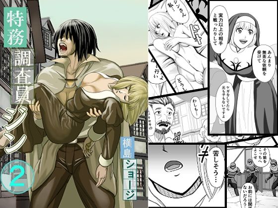 特務調査員ジン 2 もうたまらんw