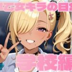 早乙女キラの日常【学校編】 エロすぎるやろ...