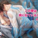 この愛は病に似ている(9) もうたまらんw