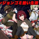 ダンジョンゴミ漁りの少女たち 托卵モンスターの脅威 今夜のオカズに!!