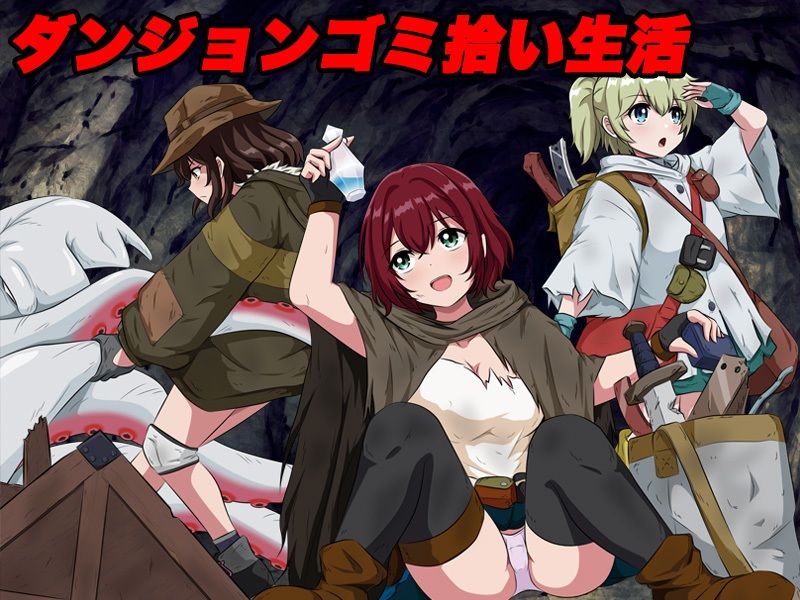 ダンジョンゴミ漁りの少女たち 托卵モンスターの脅威 今夜のオカズに!!