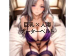 巨乳×ガーターベルト 思わず昇!!
