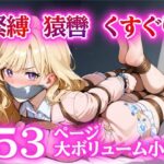誘拐されて緊縛、猿轡でぐるぐる巻き。お嬢様とボディー ガードの絶頂 エロすぎるやろ...