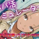 パパ活シミュレーター おすすめ作品!!