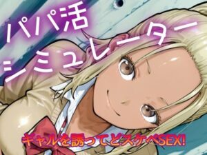 パパ活シミュレーター おすすめ作品!!