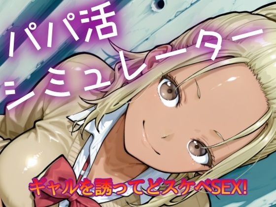 パパ活シミュレーター おすすめ作品!!