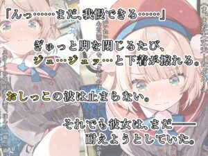 しぐれ〇い電車編 極限おしっこ我慢、崩壊寸前。 究極のプレイwww