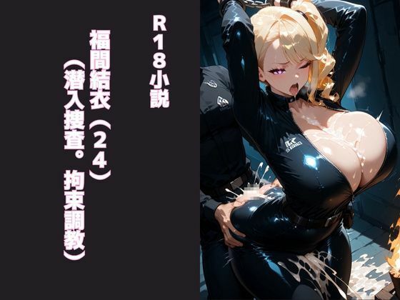 福間結衣(24)(潜入捜査。拘束調教) おすすめ作品!!