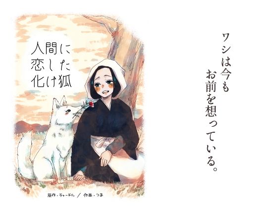 人間に恋した化け狐 こんなの射精不可避w