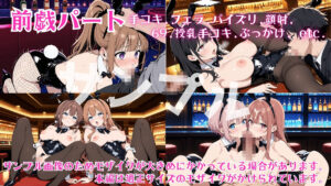 乱交物語 Vol.1 〜バニーガール編〜 思わず昇!!