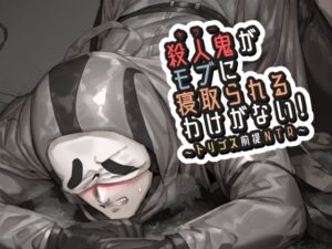 殺●鬼がモブに寝取られるわけがない! こんなの射精不可避w