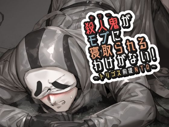 殺●鬼がモブに寝取られるわけがない! こんなの射精不可避w