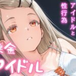 課金アイドル もうたまらんw