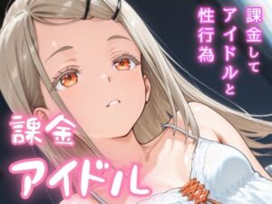 課金アイドル もうたまらんｗ