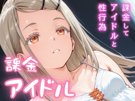 課金アイドル もうたまらんw