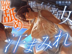 【汗蒸れ100%】田舎の親戚の家に行ったら汗た?くテ?カ女に見つかって下品に搾り取られる!!!湿度マシマシの腋と蒸れシャツを顔面に押し付けられ大興奮の僕。 思わず昇!!